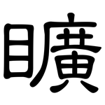 矌: 隸書