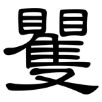 矍: 隸書