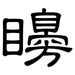 矏: 隸書