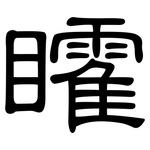 矐: 隸書