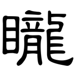 矓: 隸書
