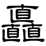 矗: 隸書