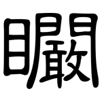 矙: 隸書
