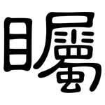 矚: 隸書 矚: 隸書