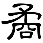矞: 隸書