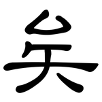 矣: 隸書