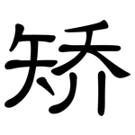 矫: 隸書 矫: 隸書