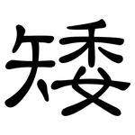 矮: 隸書 矮: 隸書