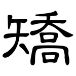 矯: 隸書 矯: 隸書