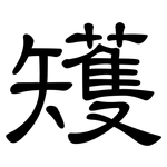 矱: 隸書