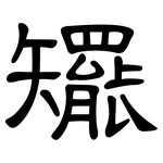 矲: 隸書