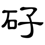 矷: 隸書