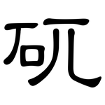 矹: 隸書