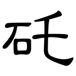 矺: 隸書