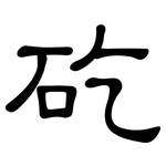 矻: 隸書