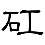 矼: 隸書