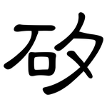 矽: 隸書