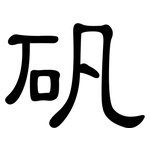 矾: 隸書