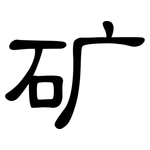 矿: 隸書