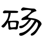 砀: 隸書