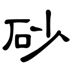 砂: 隸書 砂: 隸書