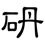 砃: 隸書