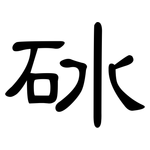 砅: 隸書