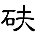 砆: 隸書