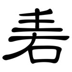 砉: 隸書