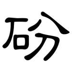 砏: 隸書