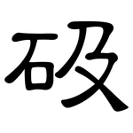 砐: 隸書
