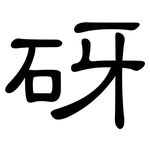 砑: 隸書