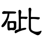 砒: 隸書