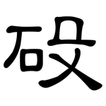 砓: 隸書