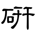 研: 隸書 研: 隸書