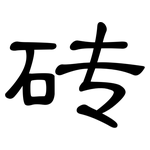 砖: 隸書 砖: 隸書