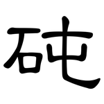 砘: 隸書