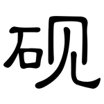 砚: 隸書