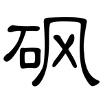 砜: 隸書