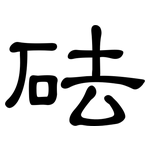 砝: 隸書