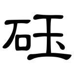 砡: 隸書
