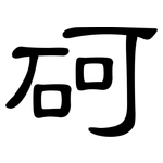 砢: 隸書