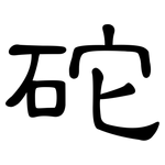 砣: 隸書
