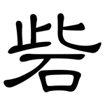 砦: 隸書