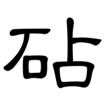 砧: 隸書