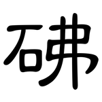砩: 隸書