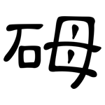 砪: 隸書