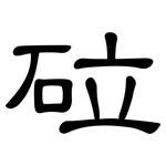 砬: 隸書