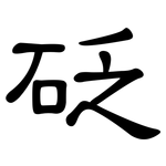 砭: 隸書