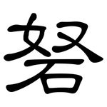 砮: 隸書
